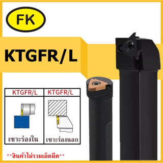 ด้ามมีดเซาะร่องด้านนอก/ใน  KTGFR/L TGF32