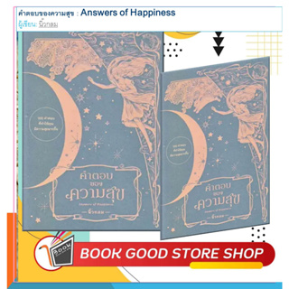 หนังสือคำตอบของความสุข : Answers of Happiness ผู้เขียน: นิ้วกลม  สำนักพิมพ์: คู้บ/KOOB  หมวดหมู่: จิตวิทยา การพัฒนาตัวเอ