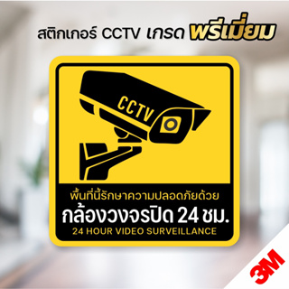 (สินค้าคุณภาพ) สติกเกอร์กล้องวงจรปิด สติกเกอร์ CCTV (V.4)