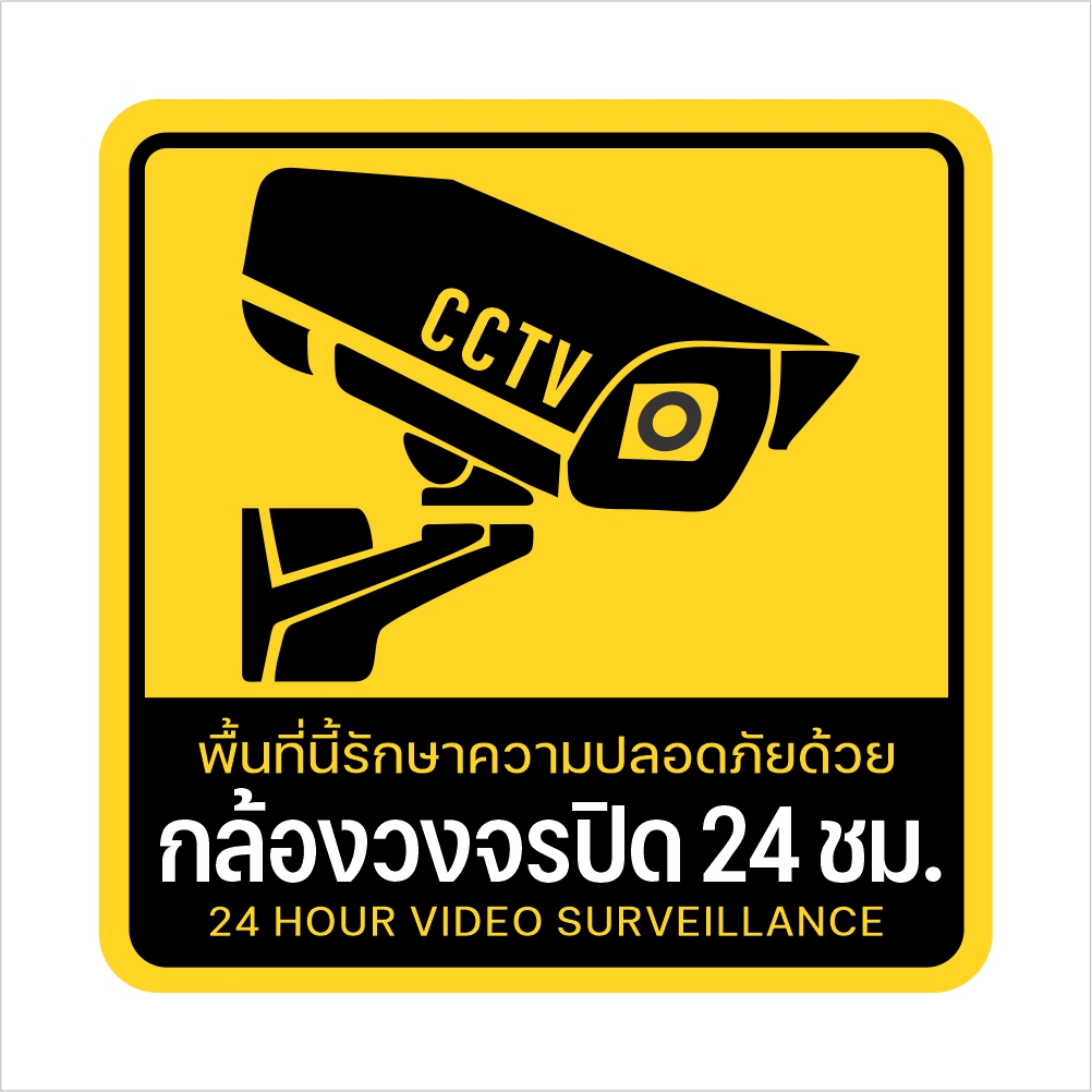 สินค้าคุณภาพ-สติกเกอร์กล้องวงจรปิด-สติกเกอร์-cctv-v-4