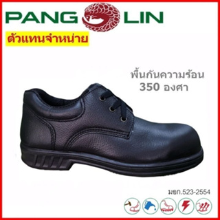 สินค้า รองเท้าเซฟตี้ Pangolin รุ่น 9501R หนังแท้  พื้นยางหล่อ ทนความร้อนได้ 350 องศาเซลเซียส ทนทาน  ตัวแทนจำหน่ายรายใหญ
