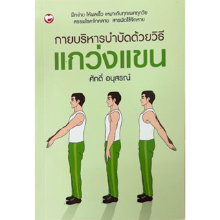 หนังสือ กายบริหารบำบัดด้วยวิธีแกว่งแขน (ปกเขียว) ผู้เขียน: ศักดิ์ อนุสรณ์ Sukkhapabjai(สุขภาพใจ)