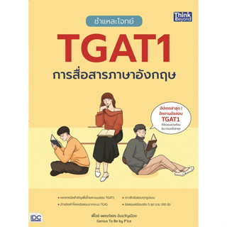 Chulabook(ศูนย์หนังสือจุฬาฯ) |C111หนังสือ9786164494381ชำแหละโจทย์ TGAT1 การสื่อสารภาษาอังกฤษ