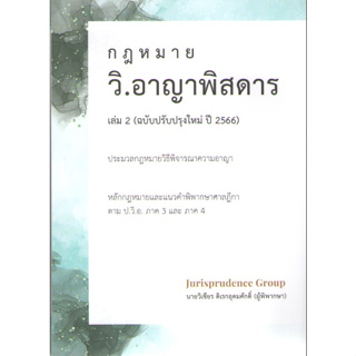 c111 9786165948654วิ.อาญาพิสดาร เล่ม 2 (ฉบับปรับปรุงใหม่ ปี 2566)