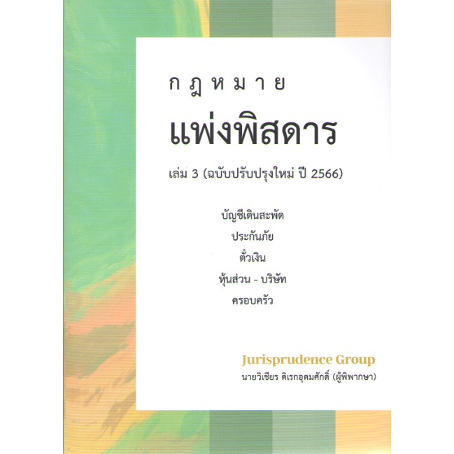 c111-9786166034875กฎหมายแพ่งพิสดาร-เล่ม-3-ฉบับปรับปรุงใหม่-ปี-2566-บัญชีเดินสะพัด-ประกันภัย-ตั๋วเงิน-หุ้นส่วน-บริษัท