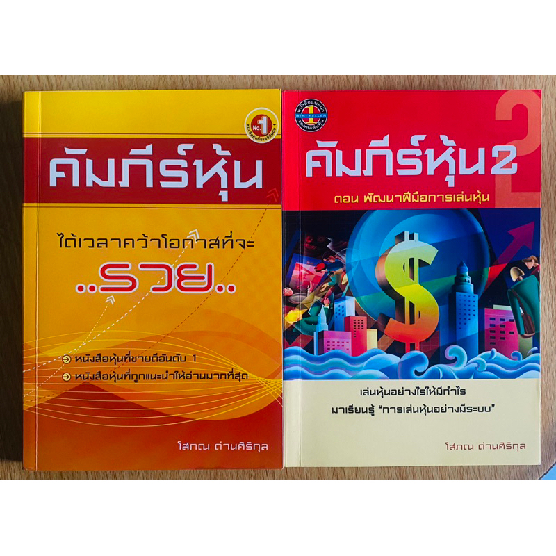 คัมภีร์หุ้น-1-2-ผู้เขียน-โสภณ-ด่านศิริกุล