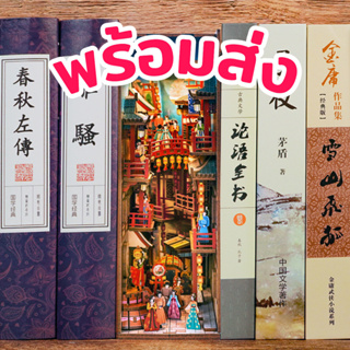 [พร้อมส่ง] ENG.ver 🔖 กล่องคั่นหนังสือ Book Nook DIY งานไม้ ประกอบเอง The Banquet of Tang Dynasty ราชวงศ์ถัง Tonecheer