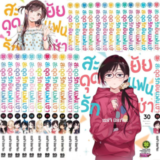 LP # สะดุดรักยัยแฟนเช่า เล่ม 1-30 + Limited (ยกชุด)