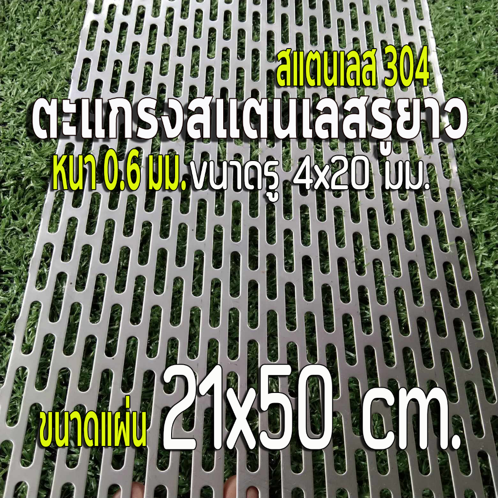 ตะแกรงรูยาว 4x20 มิล สแตนเลส 304 Stainless หนา 0.6 มิล ขนาดแผ่น 21x50 ...