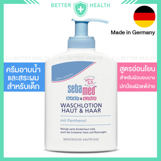 SEBAMED BABY ครีมอาบน้ำและสระผม &amp; โลชั่น 3 IN 1 ทำความสะอาดผิวบอบบาง ภูมิแพ้ผิวหนัง