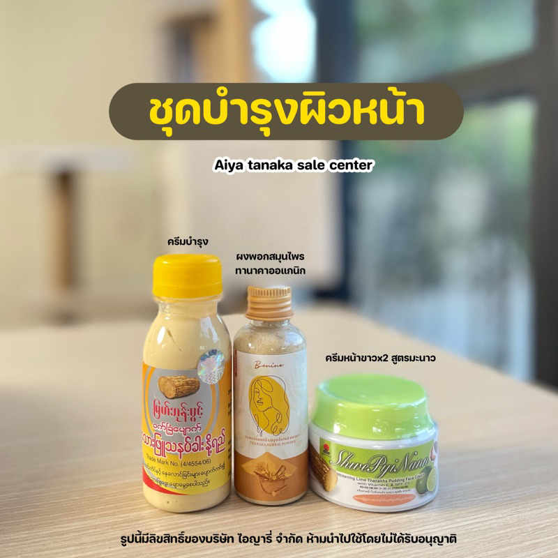 ชุดทานาคาพม่า-บำรุงผิวหน้า-ลดฝ้า-ลดสิว-หน้าขาวใส