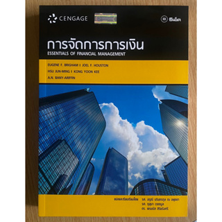 การจัดการการเงิน : Essentials of Financial Management มือ1