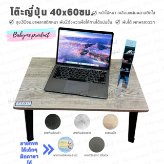 โต๊ะญี่ปุ่นอเนกประสงค์ ขนาด 40x60 ซม. หน้าสี่เหลี่ยมผืนผ้า ใช้สำหรับทำการบ้าน กินข้าว ทำงาน ✅มี5สีให้เลือก✅