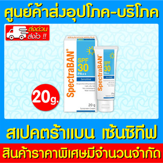 📌พร้อมส่ง📌 SPECTRABAN SENSITIVE SPF30 20 g. สเปคตร้าแบน เซนซิทีฟ เอสพีเอฟ30 20 กรัม (ของแท้) (ส่งไว) (ถูกที่สุด)