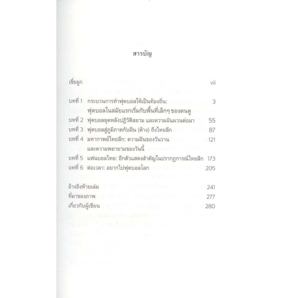 c111-ก่อน-บอลไทยจะไปบอลโลก-9786166039283