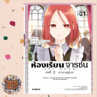 (MG) ห้องเรียนจารชน บทที่ 2 เล่ม 1