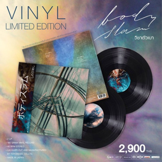 แผ่นเสียง Vinyl Bodyslam : วิชาตัวเบา (LP)(เพลงไทย)