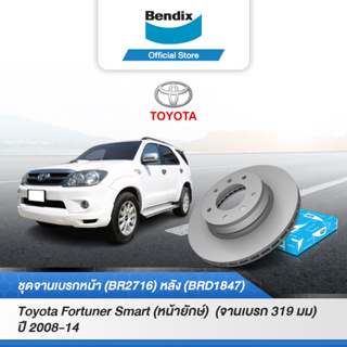 Bendix จานเบรค Toyota Fortuner สมาร์ท(หน้ายักษ์) จานเบรคหน้า-หลัง (BR2716,BRD1847)