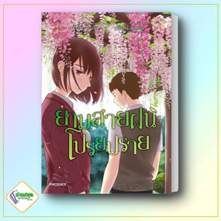 หนังสือ ยามสายฝนโปรยปราย (Mg) ผู้เขียน: มาโคโตะ ชินไค (Makoto Shinkai)  สำนักพิมพ์: PHOENIX-ฟีนิกซ์