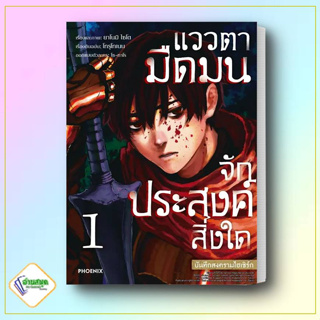 หนังสือ แววตามืดมนจักประสงค์สิ่งใด บันทึกสงครามไฮเซิร์ก 1 (Mg) ผู้เขียน: โทรุโทเนน สำนักพิมพ์: PHOENIX-ฟีนิกซ์  การ์ตูน