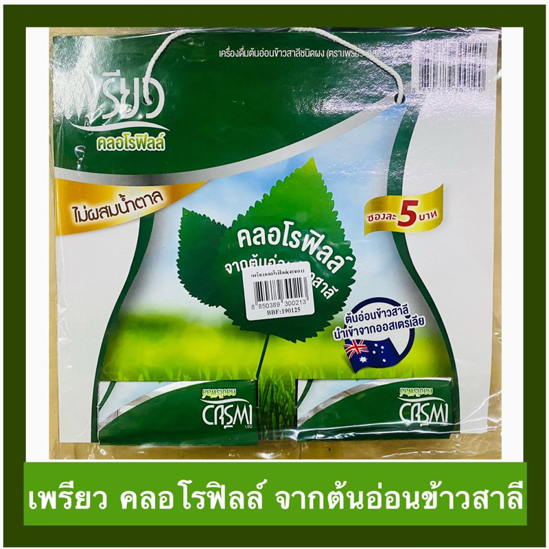 เพรียว-คลอโรฟิลล์-แผง48ซอง-แพ็คเกจใหม่