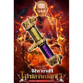 รายการลุ้นเนื้อ ตะกรุดมหายันต์โสฬสชินบัญชร     สมเด็จพระพุฒาจารย์ (โต พฺรหฺมรํสี)