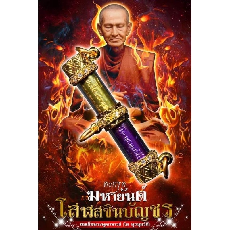 รายการลุ้นเนื้อ-ตะกรุดมหายันต์โสฬสชินบัญชร-สมเด็จพระพุฒาจารย์-โต-พฺรหฺมรํสี