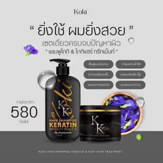 ทรีทเม้นท์โกกิ/แชมพูโกกิ Koki Hair Treatment&amp;Shampoo ของแท้100% ฟื้นฟูผมเสีย ลดรังแค ปริมาณ500ml.