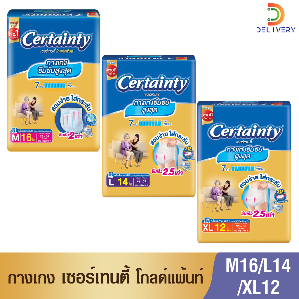 ห่อ-ผ้าอ้อมผู้ใหญ่-เซอร์เทนตี้-โกลด์แพ้นส์-กางเกง-goldpants-certainty-แพมเพิสผู้ใหญ่