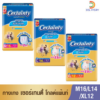 [ห่อ] ผ้าอ้อมผู้ใหญ่ เซอร์เทนตี้ โกลด์แพ้นส์ กางเกง Goldpants Certainty  แพมเพิสผู้ใหญ่