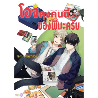 หนังสือการ์ตูน โอจิคุงคนนี้ของพี่นะครับ ( เล่มเดียวจบ )