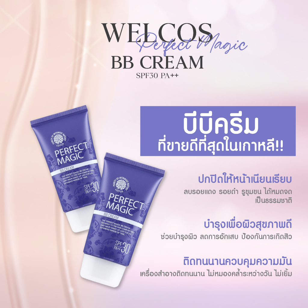 welcos-perfect-magic-bb-cream-spf30-pa-50ml-บีบีครีม-ที่คุณภาพดีที่สุด-เป็นที่นิยมของสาว-ๆ-ทั่วเอเชีย