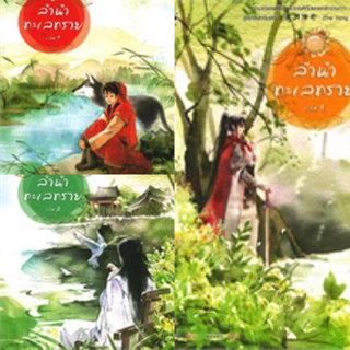 ลำนำทะเลทราย เล่ม1-3 (ปกใหม่ 3เล่มจบ) ถงหัว มือสอง สภาพดี มีจิบิทุก