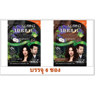 (6 ซอง) LORING HERBAL COLOR SHAMPOO (30 มล.) โลริ่ง เฮอร์บัล คัลเลอร์ แชมพู มี 2 สี