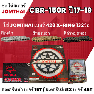 ชุด โซ่-สเตอร์ จอมไทย  CBR-150R ปี17-19 (15/45EX) โซ่ 428 HX x-ring 132L เลือกสีได้ ใส่รุ่น CBR-150R ปี17-19   1