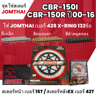 ชุด โซ่-สเตอร์ จอมไทย CBR-150I/CBR-150R 00-16 (15/42EX) โซ่ 428HX x-ring132L เลือกสีได้ใส่รุ่น CBR-150I/CBR-150R ปี00-16