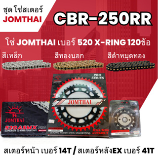ชุดโซ่-สเตอร์ จอมไทย CBR-250RR (14/41EX) โซ่520 ASMX x-ring 120L เลือกสีได้ ชุดโซ่สเตอร์ราคาประหยัด โซ่สเตอร์ถูก   4