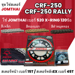 ชุดโซ่-สเตอร์ จอมไทย CRF-250 (13/40EX) โซ่520 ASMX x-ring 120L เลือกสีได้ ใส่รุ่น ชุดโซ่สเตอร์ราคาประหยัด โซ่สเตอร์ถูก 3