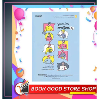 หนังสือพูดแบบไหน สะกดใจคน (ฟัง) I Speak Simply ผู้เขียน: RHEE DINGWOO  สำนักพิมพ์: เชนจ์พลัส Change+  หมวดหมู่: จิตวิทยา