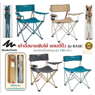 🔥พร้อมส่ง🔥 QUECHUA เก้าอี้สนาม พับได้ สำหรับแคมป์ปิ้ง นั่งสบาย แข็งแรง พกพาง่ายสายรัดในตัวช่วยขนย้าย
