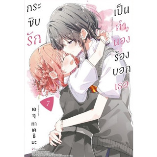 ￼กระซิบรักเป็นทำนองร้องบอกเธอ เล่ม 7 **จัดส่งเดือนกันยายน