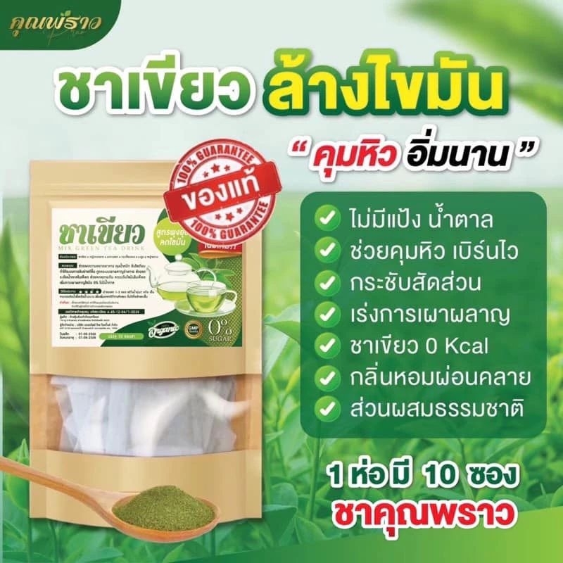 ชาเขียว-ชาเขียวคุณพราวสูตรใหม่-สูตรพุงยุบ-พร้อมส่ง-ของเเท้