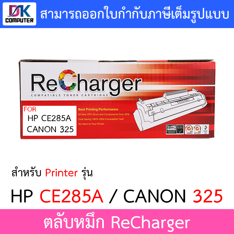 ตลับหมึก-recharger-สำหรับ-printer-รุ่น-hp-ce285a-canon-325