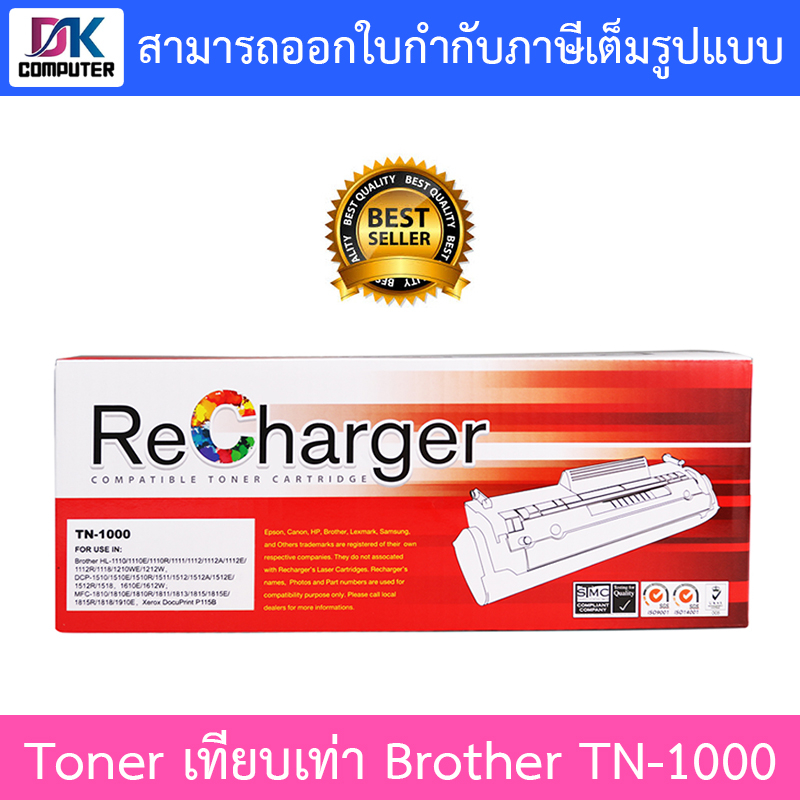 recharger-toner-ตลับหมึกเลเซอร์เทียบเท่า-brother-tn-1000-ใช้กับเครื่องรุ่น-brother-hl-1110-1210w-dcp-1510-1610w