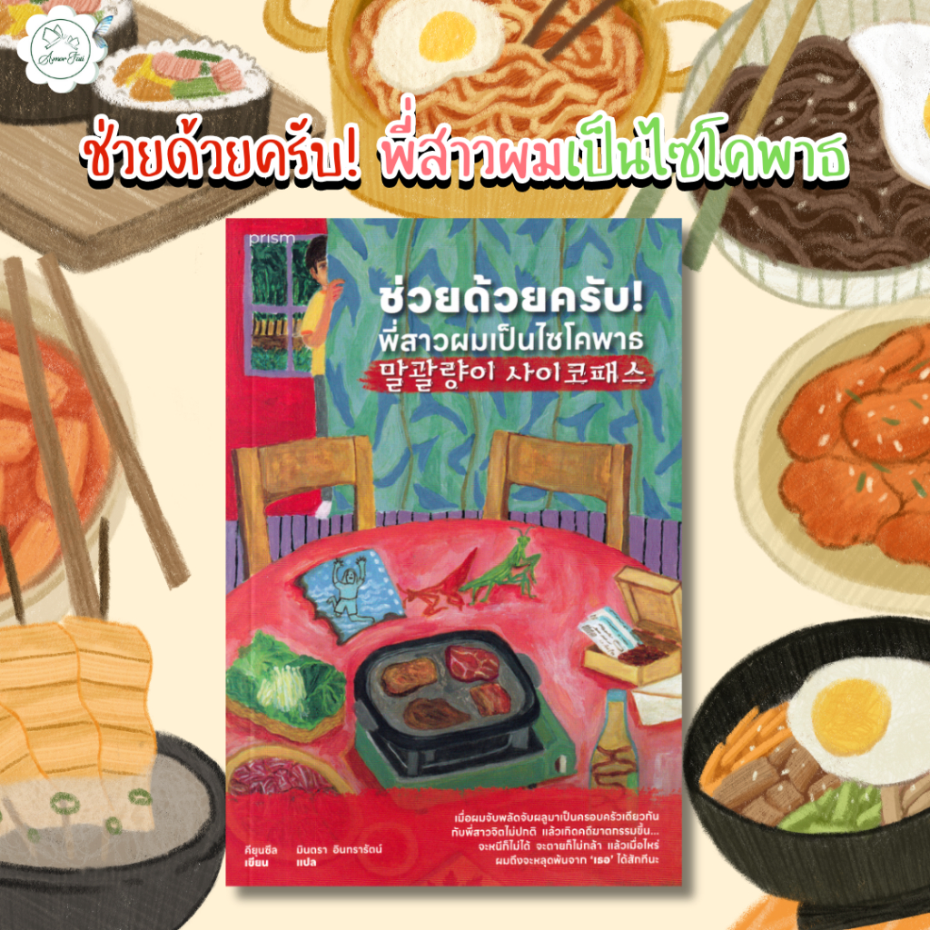 amorfati21-มือ-2-พร้อมส่ง-ช่วยด้วยครับ-พี่สาวผมเป็นไซโคพาธ