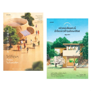 (แถมปก) โกโก้อุ่นๆกับคุณในวันพฤหัสฯ (พิมพ์5) , ครัวหนังสือแห่งนี้มีเรื่องราวดีๆ พร้อมเสิร์ฟ / หนังสือใหม่ (Piccolo) KA1