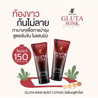 [1แถม1💥][ของแท้‼️]โลชั่น กลูต้าวิ้งค์ GLUTA WINK JF GLUTA WINK BODY LOTION บอดี้โลชั่น กลูต้าสูตรผิวใส ลดรอยแตก