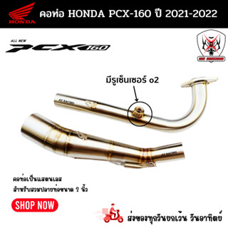 คอท่อHONDA PCX160 ปี 2021-2022 แสตนเลสเกรด 304 อย่างดีสวมปลายท่อแต่งขนาด 2 นิ้ว(51 มม.)