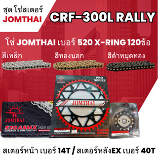 ชุดโซ่-สเตอร์ จอมไทย (14NBR/40EX) CRF-300L โซ่520 ASMX x-ring 120L เลือกสีได้ ชุดโซ่สเตอร์ราคาประหยัด โซ่สเตอร์ถูก 7