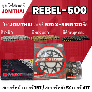 ชุดโซ่-สเตอร์ จอมไทย (15NBR/41EX) REBEL-500 โซ่520 ASMX x-ring 120L เลือกสีได้ ชุดโซ่สเตอร์ราคาประหยัด โซ่สเตอร์ถูก 10